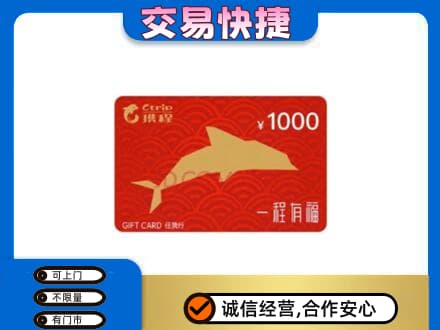 宜阳县购物卡回收携程任我行卡.jpg