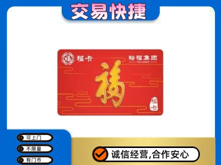 宜阳县购物卡回收裕福集团卡.jpg