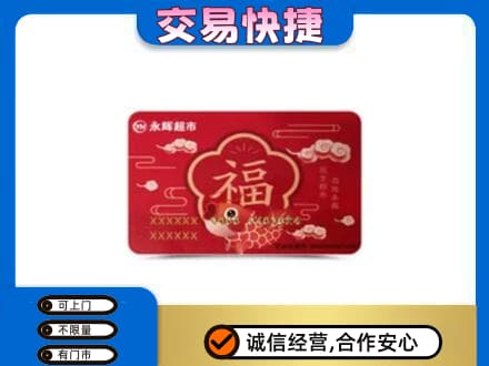 宜阳县购物卡回收永辉超市卡.jpg
