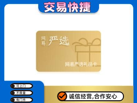 宜阳县购物卡回收网易严选卡.jpg