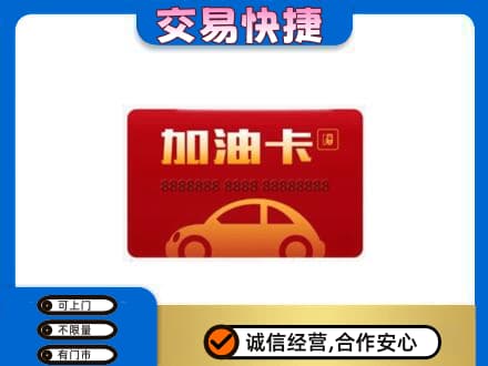 宜阳县购物卡回收加油卡2.jpg