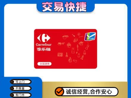 宜阳县购物卡回收家乐福卡.jpg