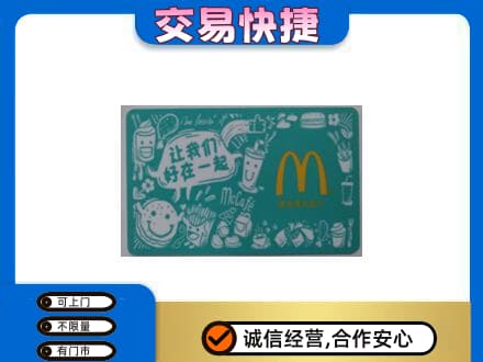 宜阳县购物卡回收麦当劳卡.jpg