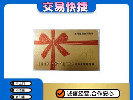 宜阳县购物卡回收杭州大厦卡.jpg