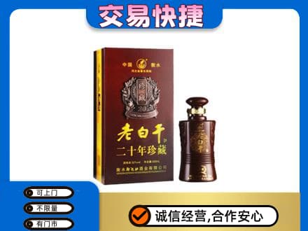 宜阳县名酒回收老白干20年.jpg